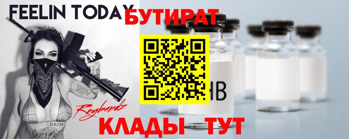 Бутират Butirat Зеленодольск